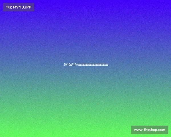 2010年FIFA世界杯冠军西班牙夺冠传奇与足球王朝辉煌历程 2010年FIFA世界杯冠军西班牙夺冠传奇与足球王朝辉煌历程