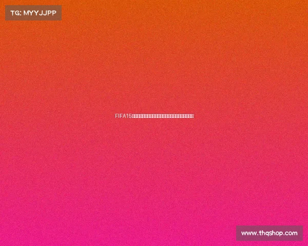 FIFA15自创球员为何无法进入世界杯的原因与游戏机制解析探